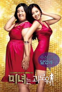 دانلود فیلم کره ای 200 Pounds Beauty 200684880-181435728