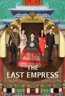 دانلود سریال کره ای The Last Empress108800-2113641488