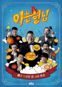 دانلود سریال کره‌ای Knowing Bros337391-613309108