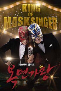 دانلود برنامه کره‌ای King of Masked Singer370556-1750964224