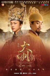 دانلود سریال Ming Dynasty378769-237047299