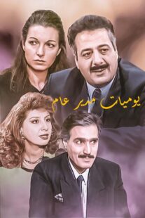 دانلود سریال Yawmiyat Modeer Aam382637-157711512