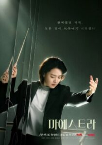 دانلود سریال کره‌ای Maestra: Strings of Truth383222-1486891789