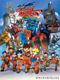 دانلود انیمه Shutsugeki! Machine Robo Rescue386273-1870951590