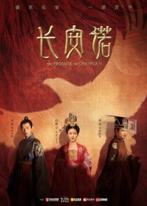 دانلود سریال The Promise of Chang’an386779-1880895638